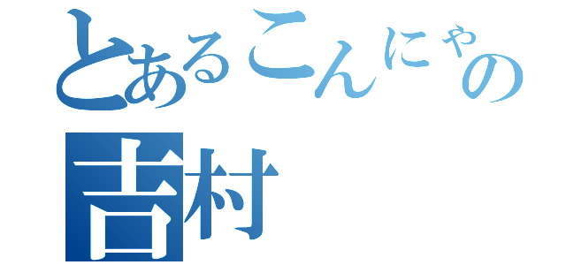 とあるこんにゃくの吉村（）