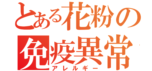 とある花粉の免疫異常（アレルギー）