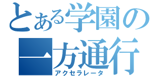 とある学園の一方通行（アクセラレータ）