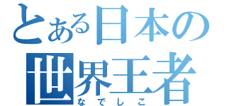 とある日本の世界王者（なでしこ）