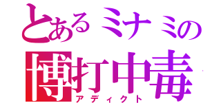 とあるミナミの博打中毒（アディクト）