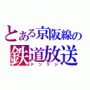 とある京阪線の鉄道放送（テツラジ）