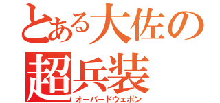 とある大佐の超兵装（オーバードウェポン）