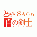 とあるＳＡＯの白の剣士（アスナ）