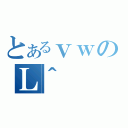 とあるｖｗのＬ＾（）