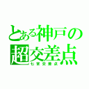 とある神戸の超交差点（七宮交差点）