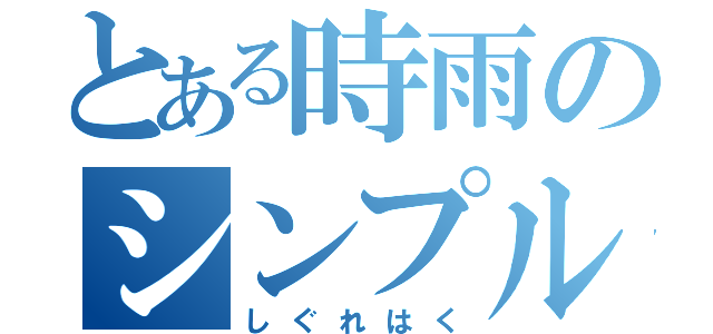 とある時雨のシンプル（しぐれはく）