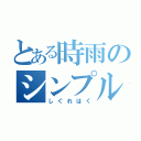 とある時雨のシンプル（しぐれはく）