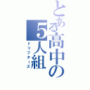 とある高中の５人組（ドリフターズ）