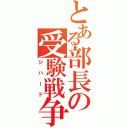 とある部長の受験戦争（ジハード）