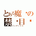 とある魔术の禁书目录（インデックス）