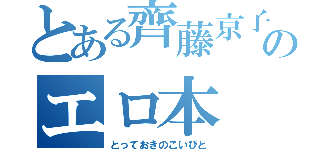 とある齊藤京子のエロ本（とっておきのこいびと）