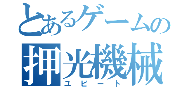 とあるゲームの押光機械（ユビート）