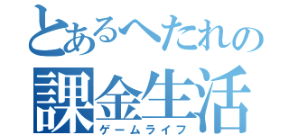 とあるへたれの課金生活（ゲームライフ）