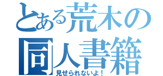 とある荒木の同人書籍（見せられないよ！）