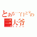 とある一门之家の三大爷（双花红棍）