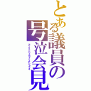 とある議員の号泣会見Ⅱ（アナタニハワカラナイデショウネ）