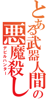 とある武器人間の悪魔殺し（デビルハンター）