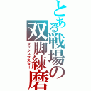 とある戦場の双脚練磨（ダッシュマスター）