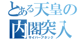 とある天皇の内閣突入（サイバーアタック）