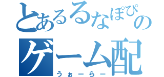 とあるるなぽぴんずのゲーム配信（うぉーらー）