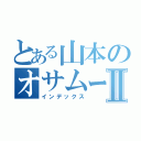 とある山本のオサムートⅡ（インデックス）