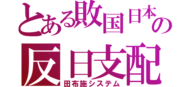 とある敗国日本の反日支配（田布施システム）