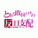 とある敗国日本の反日支配（田布施システム）