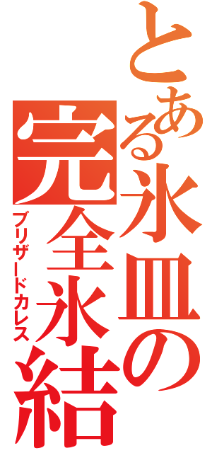 とある氷皿の完全氷結（ブリザードカレス）