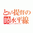 とある提督の暁水平線（ドーンホライゾン）