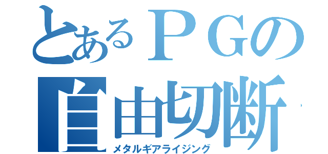 とあるＰＧの自由切断（メタルギアライジング）