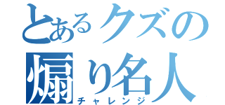 とあるクズの煽り名人（チャレンジ）