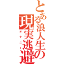 とある浪人生の現実逃避（オナニー）