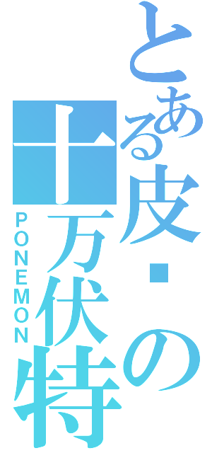 とある皮卡の十万伏特（ＰＯＮＥＭＯＮ）