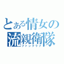 とある情女の流親衛隊（ファンクラブ）