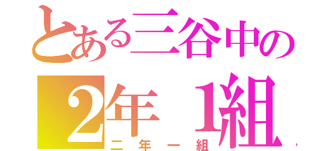 とある三谷中の２年１組（二年一組）