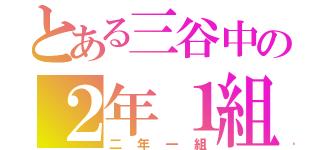 とある三谷中の２年１組（二年一組）