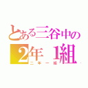 とある三谷中の２年１組（二年一組）