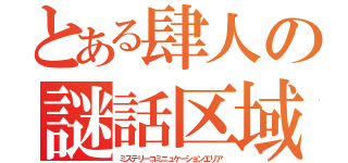 とある肆人の謎話区域（ミステリーコミニュケーションエリア）