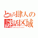 とある肆人の謎話区域（ミステリーコミニュケーションエリア）