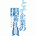 とある企業の技術社員（エンジニア）