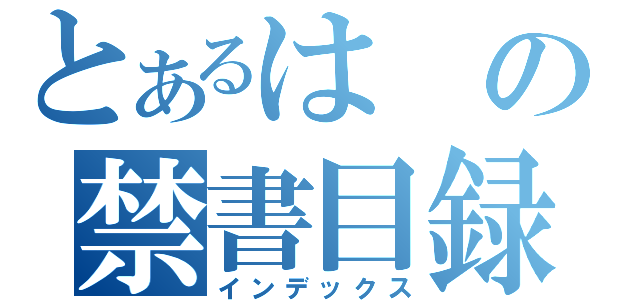 とあるはの禁書目録（インデックス）