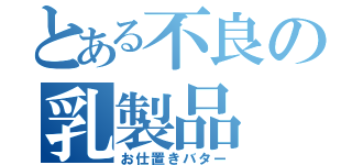 とある不良の乳製品（お仕置きバター）