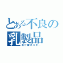 とある不良の乳製品（お仕置きバター）