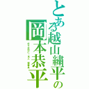 とある越山繍平の岡本恭平（佐々木烈仁‐名人　櫻華晃）