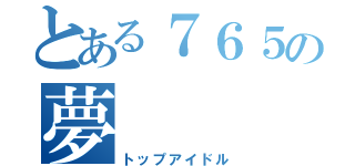 とある７６５の夢（トップアイドル）