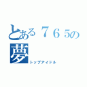 とある７６５の夢（トップアイドル）