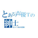 とある声優ＴＴの紳士（という名の変態）