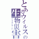 とあるウイルスの生物災害（バイオハザード）