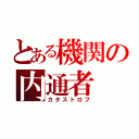 とある機関の内通者（カタストロフ）